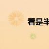 看是半封閉結構還是上下結構