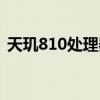天璣810處理器型號（天璣810性能怎么樣）