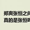 鄭爽張恒之間的冷暴力受熱議（吃軟飯脾氣大真的是張恒嗎）