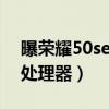 曝榮耀50se256g價格（榮耀50SE搭載什么處理器）