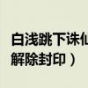 白淺跳下誅仙臺后封印被解除（為什么這樣會解除封印）