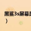 黑鯊3s屏幕是e3還是e4（黑鯊4S屏幕是E4嗎）