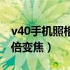v40手機照相多少倍變焦（榮耀v40支持多少倍變焦）