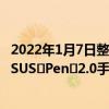 2022年1月7日整理發布：華碩無畏二合一還可選配新一代ASUS?Pen?2.0手寫筆