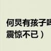 何炅有孩子嗎（何炅與兒子的近照曝光令網友震驚不已）