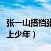 張一山搭檔張嘉譯演的什么電視劇（當大叔遇上少年）