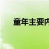 童年主要內容介紹的中心思想是什么？