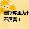 塞斯庫里為什么只能打無球（賽斯庫里為什么不厲害）