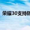 榮耀30支持防水么（榮耀50SE支持防水嗎）