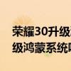 榮耀30升級鴻蒙后掉電快嗎（榮耀30可以升級鴻蒙系統嗎）