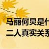 馬麗何炅是什么關系（馬麗微博祝福何炅暴露二人真實關系）