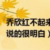 喬欣紅不起來的原因什么（楊天真對她的評價說的很明白）