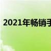 2021年暢銷手機（2021年暢銷手機排行榜）