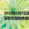 2022年1月7日整理發布：我們獲取到了一組新款一汽大眾探影車型的申報圖
