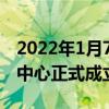 2022年1月7日整理發布：蜂巢能源上海研發中心正式成立