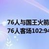 76人與國王火箭隊三方交易（11月23日NBA常規賽戰報：76人客場102:94成功擊敗主場國王）