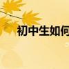 初中生如何學習語文 有哪些學習技巧？