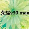 榮耀v30 max電池（榮耀x30max電池多大）