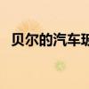貝爾的汽車玻璃膜（貝爾為什么這么玻璃）