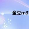 金立m3售價（金立M3售價多少）