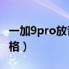 一加9pro放音樂光效（一加9怎么設置光效風格）