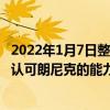 2022年1月7日整理發布：C羅對朗尼克的執教不滿意他也不認可朗尼克的能力