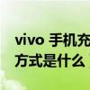 vivo 手機充電插頭什么樣子（vivo指環充電方式是什么）