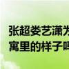 張超婁藝瀟為什么分手（還記得他們在愛情公寓里的樣子嗎）