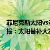 菲尼克斯太陽vs圣安東尼奧馬刺（11月23日NBA常規賽戰報：太陽替補大發威 115:111力克主場馬刺）