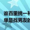 誰百里挑一祁漢謝夢結婚了嗎（女方上節目不單是找男友的）