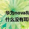 華為nova8的耳機孔在哪里（華為Nova8為什么沒有耳機孔）