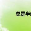 總是半封閉結構還是上下結構？