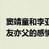 竇靖童和李亞鵬關系怎么樣（他們是種亦師亦友亦父的感情）