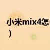 小米mix4怎么分屏操作（小米mix4怎么分屏）