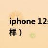 iphone 12s pro（iPhone12S wifi6e怎么樣）