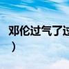 鄧倫過氣了過氣明星鄧倫（網友驚呼原來如此）