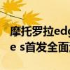 摩托羅拉edges使用體驗測評（摩托羅拉edge s首發全面測評）