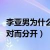李亞男為什么嫁王祖藍（兩人曾經因為父母反對而分開）