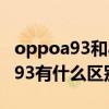 oppoa93和a95哪個值得買（OPPOA95和A93有什么區別）