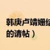 韓庚盧靖姍結婚了嗎（網上曝光了兩個人結婚的請帖）