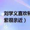 劉學義喜歡楊紫是嗎（劉學義戲內戲外都和楊紫很親近）