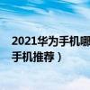 2021華為手機哪款最值得買（2021年值得入手的華為中端手機推薦）