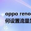 oppo reno6如何投屏（opporeno6pro 如何設置流量顯示）