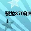 驍龍870和888區別（驍龍870玩游戲怎么樣）