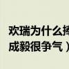 歡瑞為什么捧成毅（從配角吸人氣到主角翻紅成毅很爭氣）