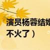 演員楊蓉結婚沒有（萬年女二的她現在為什么不火了）