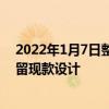 2022年1月7日整理發布：新款寶來新車的格柵造型依舊保留現款設計