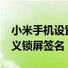 小米手機設置鎖屏簽名（小米mix4怎么自定義鎖屏簽名）