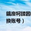 鎬庢牱鍒囨崲灝忕背璐﹀彿（小米4c怎么切換賬號）