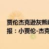 賈倫杰克遜灰熊崛起的第二王牌（11月23日NBA常規賽戰報：小賈倫-杰克遜關鍵三分絕殺逆轉局勢 灰熊險勝爵士）